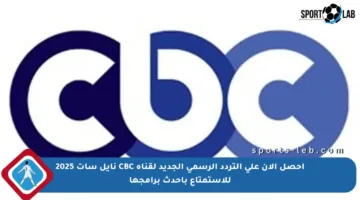 احصل الآن على التردد الرسمي الجديد لقناة CBC نايل سات 2025 للاستمتاع بأحدث برامجها